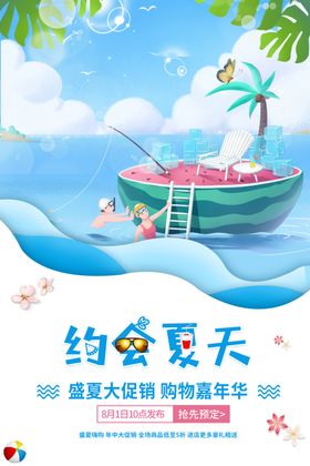 约会夏天PSD促销海报
