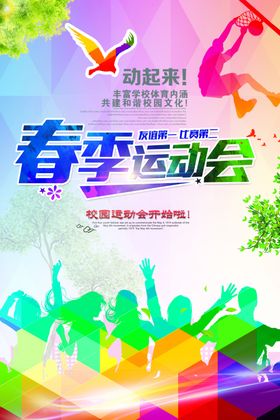 运动会春季趣味中学