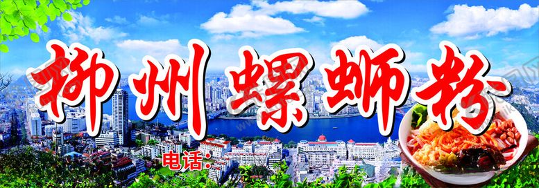 编号：53826212130245116707【酷图网】源文件下载-柳州螺蛳粉招牌
