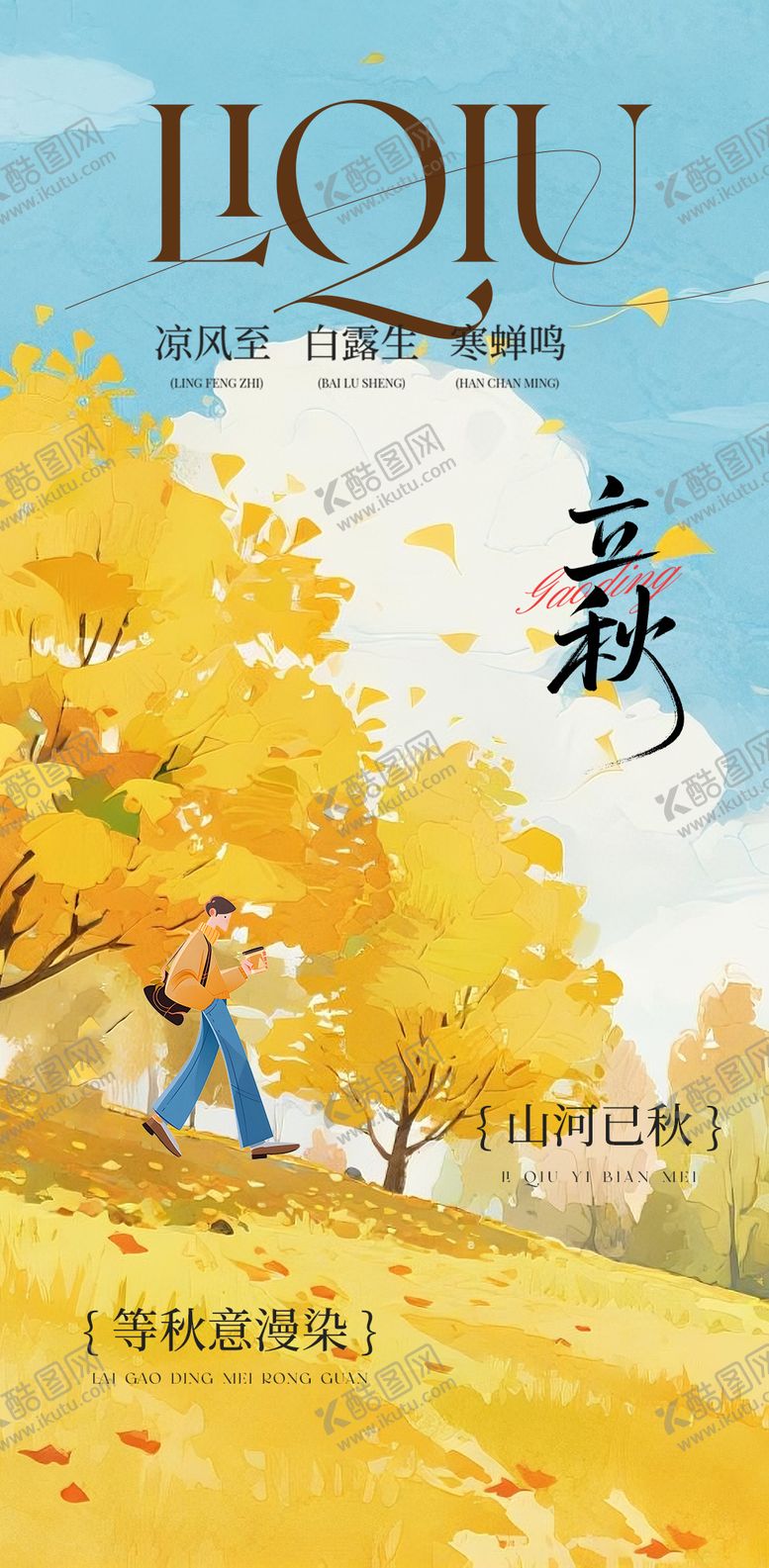 编号：13769807211240499950【酷图网】源文件下载-立秋海报