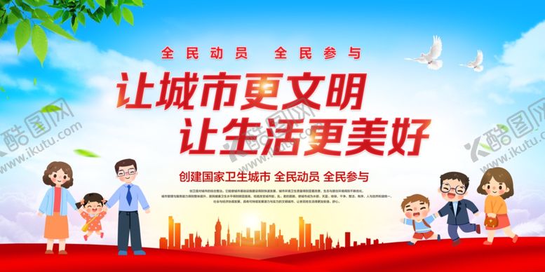 编号：85952006240754233998【酷图网】源文件下载-创文明城市