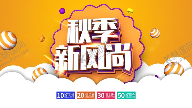 编号：21990206271207309516【酷图网】源文件下载-秋季新风尚