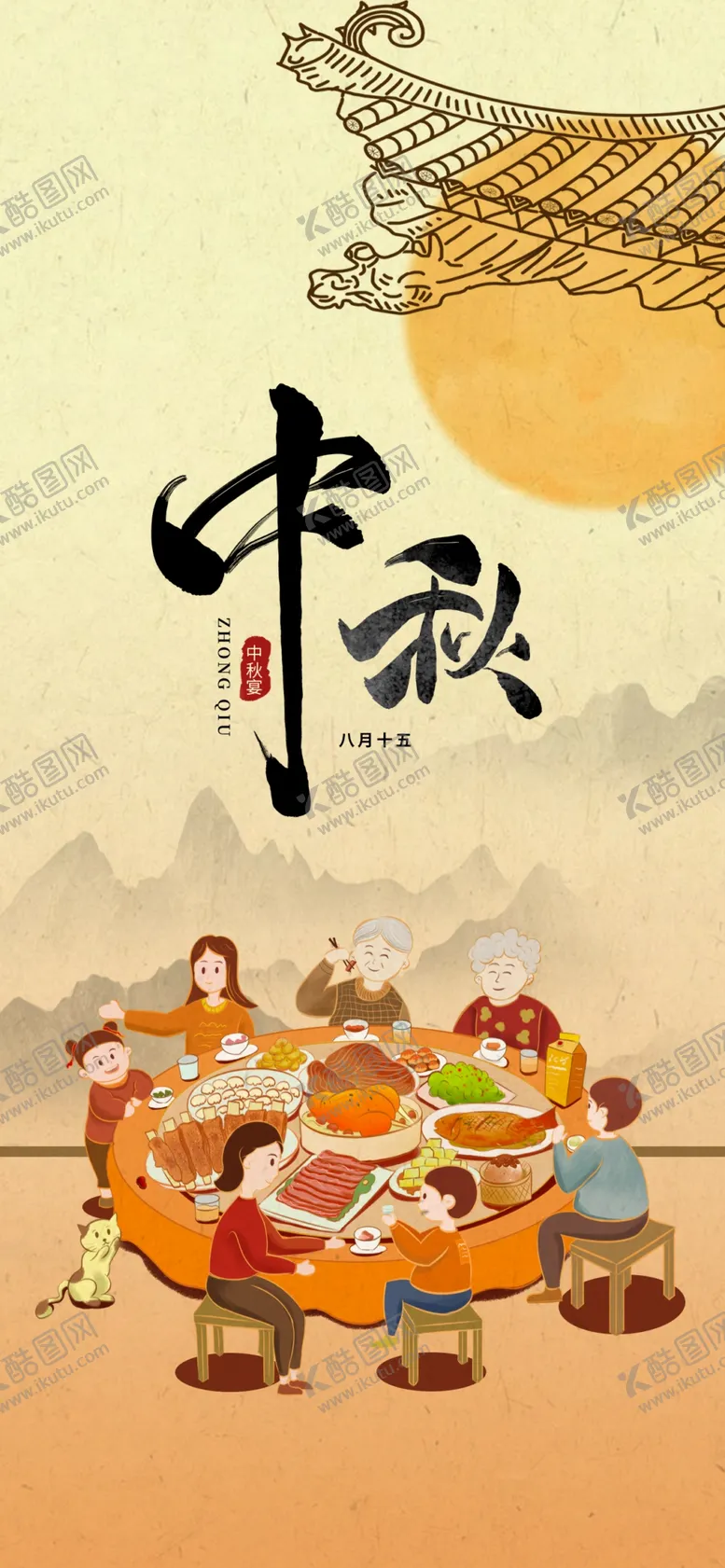 编号：31097702221027169936【酷图网】源文件下载-中秋团圆饭海报