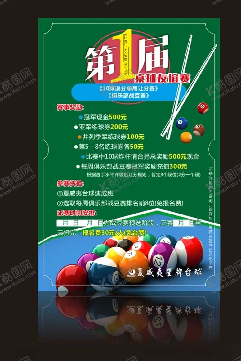 编号：10155010240520362096【酷图网】源文件下载-台球友谊赛