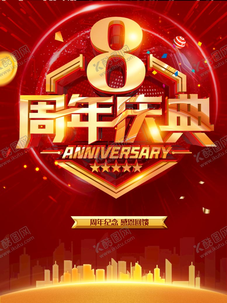 编号：90846509231619156180【酷图网】源文件下载-8周年庆