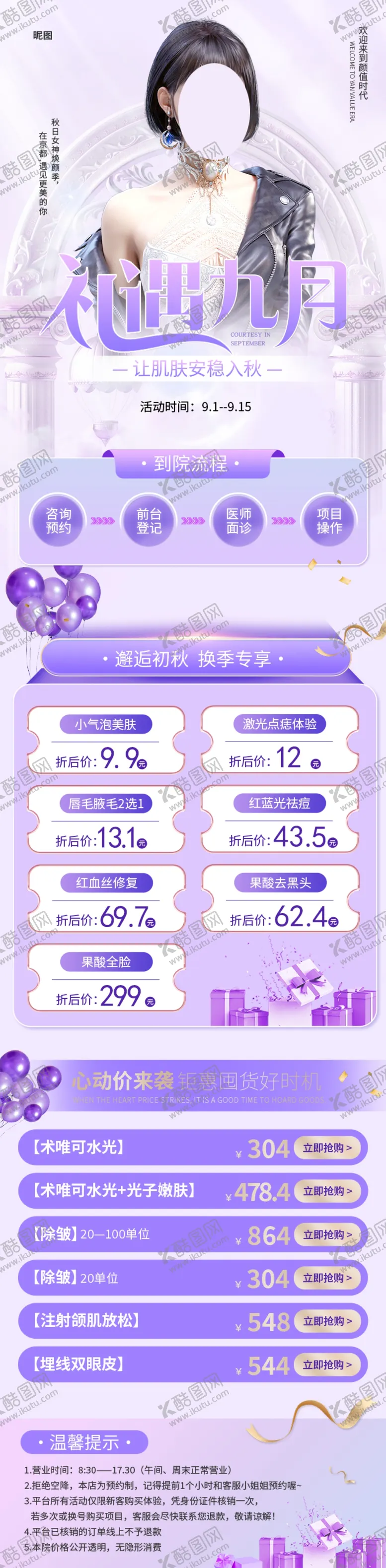 编号：60671001240401091159【酷图网】源文件下载-礼遇九月医美长图