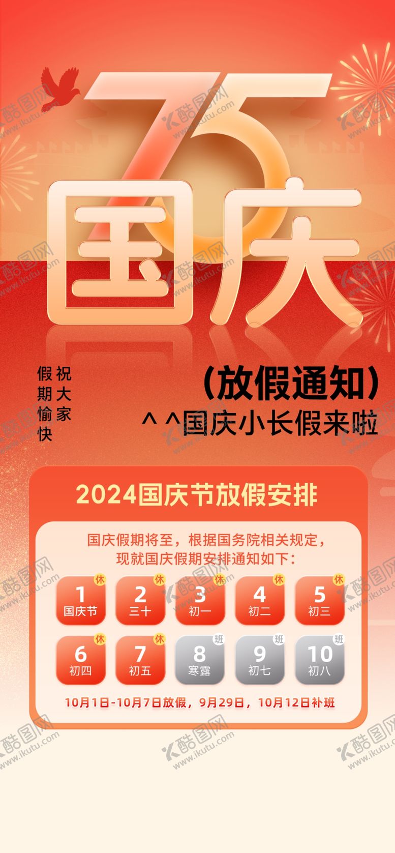编号：63206712300834168764【酷图网】源文件下载-国庆放假通知