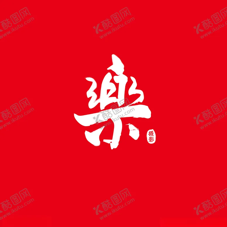 编号：53786203140028446128【酷图网】源文件下载-乐文字设计