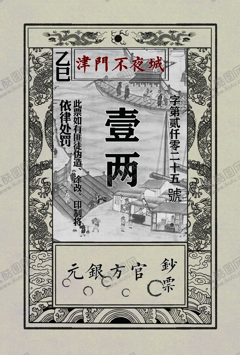 编号：39787409212256545949【酷图网】源文件下载-古代壹两银票景区银票