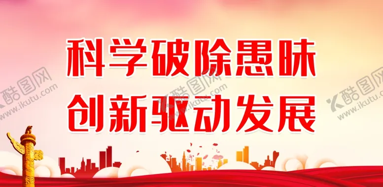 编号：21118312111350463607【酷图网】源文件下载-科学破除愚昧创新驱动发展