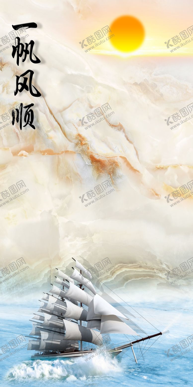 编号：62121610121246461243【酷图网】源文件下载-一帆风顺大理石玄关画