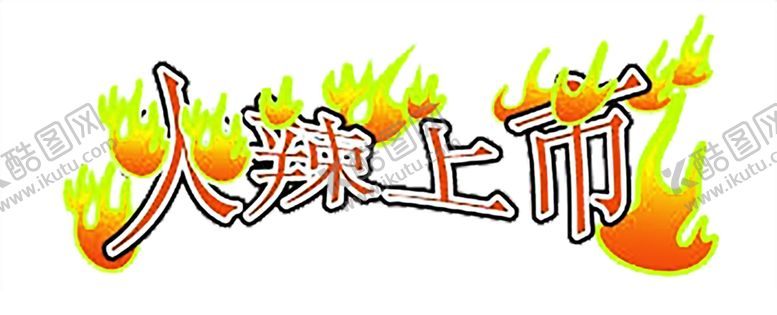 编号：99573706160020019313【酷图网】源文件下载-火焰