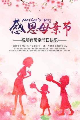 母亲节海报