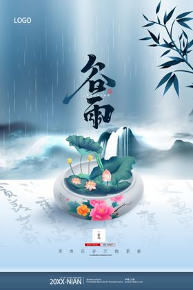 水墨画 谷雨