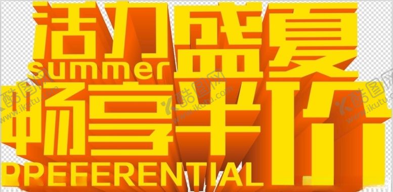 编号：70748906281623248031【酷图网】源文件下载-活力盛夏畅享半价夏季促销艺术字