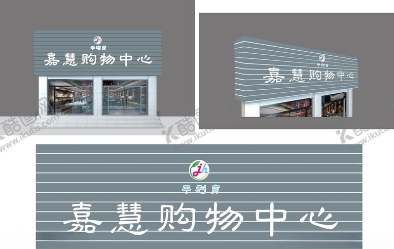 编号：20852709220538157455【酷图网】源文件下载-商场超市