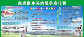 家庭医生签约服务宣传栏