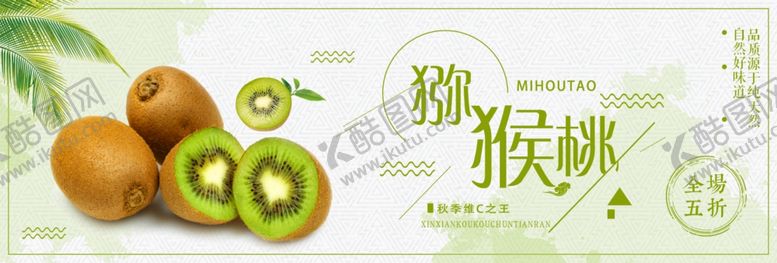 编号：68590407070907146183【酷图网】源文件下载-猕猴桃海报