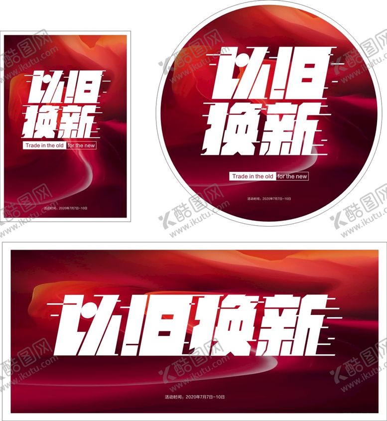 编号：55887810270012355421【酷图网】源文件下载-以旧换新