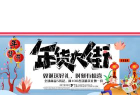 年货大街