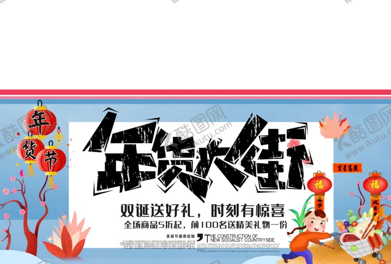 编号：50905809211604055499【酷图网】源文件下载-年货大街