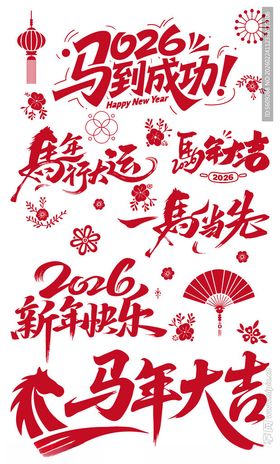 2026马年喜庆装饰画面