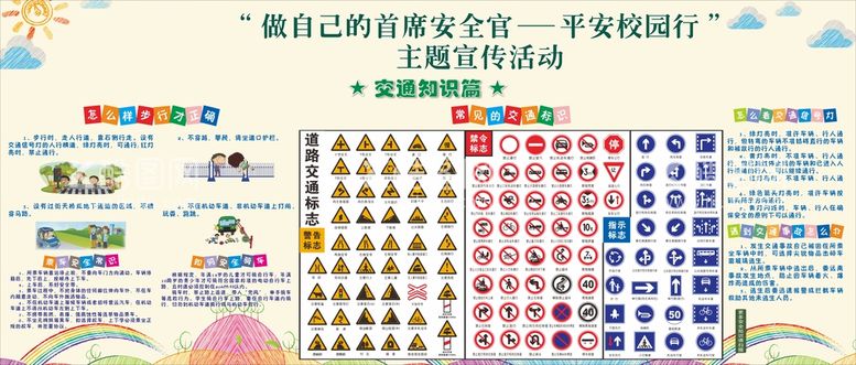 编号：08342910030431039564【酷图网】源文件下载-平安校园行交通篇