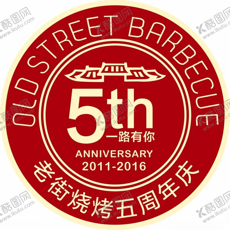 编号：38116201251905019073【酷图网】源文件下载-5周年庆圆戳