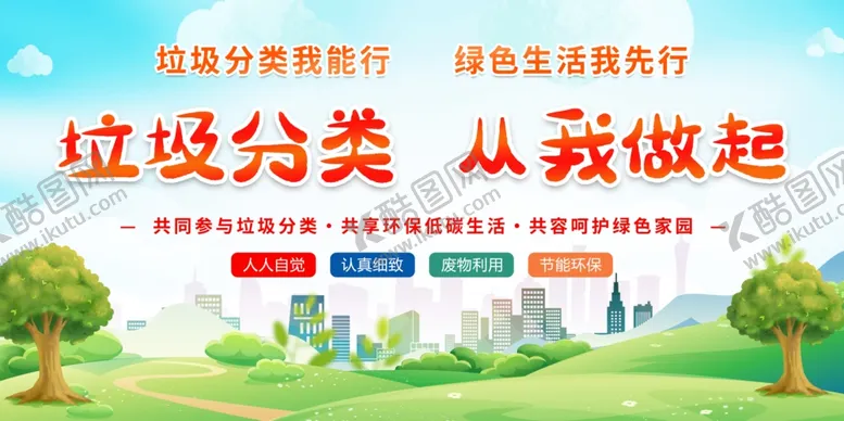 编号：16041112300428005887【酷图网】源文件下载-垃圾分类从我做起