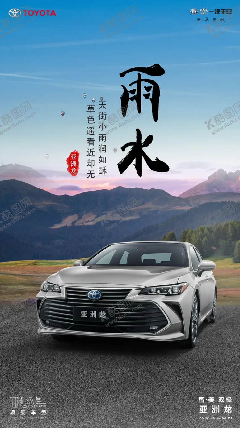 编号：83289903241029303990【酷图网】源文件下载-丰田亚洲龙雨水节气海报