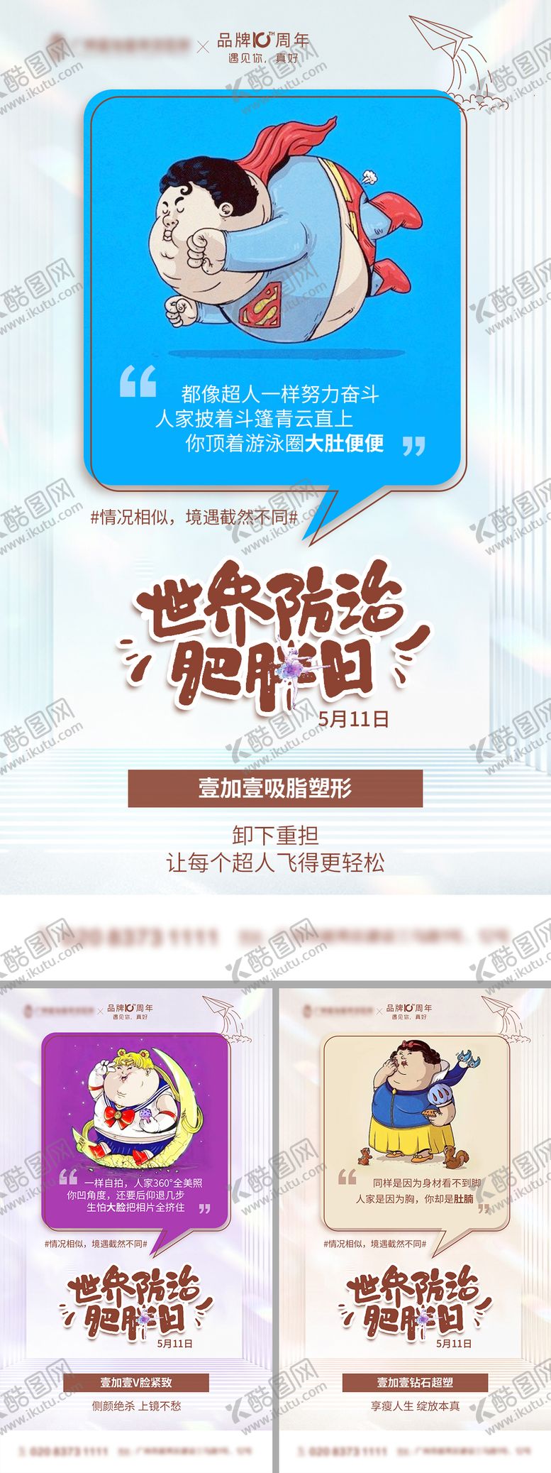 编号：74998203051109492304【酷图网】源文件下载-世界防治肥胖日医美漫画海报