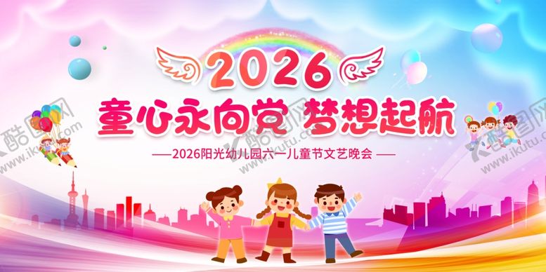 编号：19956405240405582036【酷图网】源文件下载-爱心逐梦2026少儿活动背景