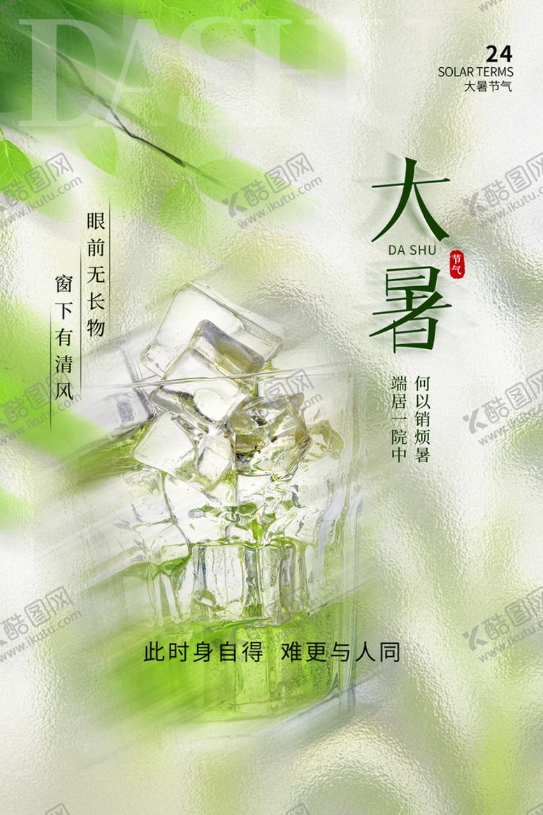 编号：67021809150352387085【酷图网】源文件下载-大暑二十四节气24节气海报