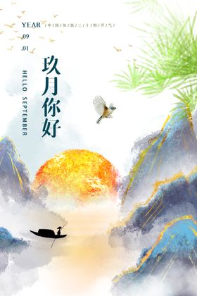 九月海报