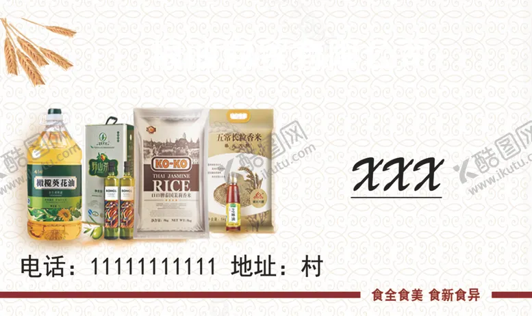 编号：16069004010046457394【酷图网】源文件下载-粮油名片
