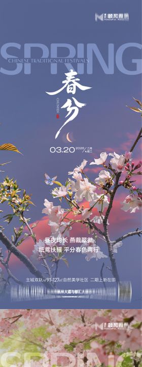春分节日海报