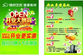 板材开业单页
