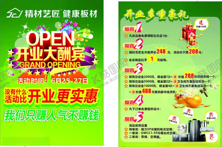 编号：74151910042341328199【酷图网】源文件下载-板材开业单页