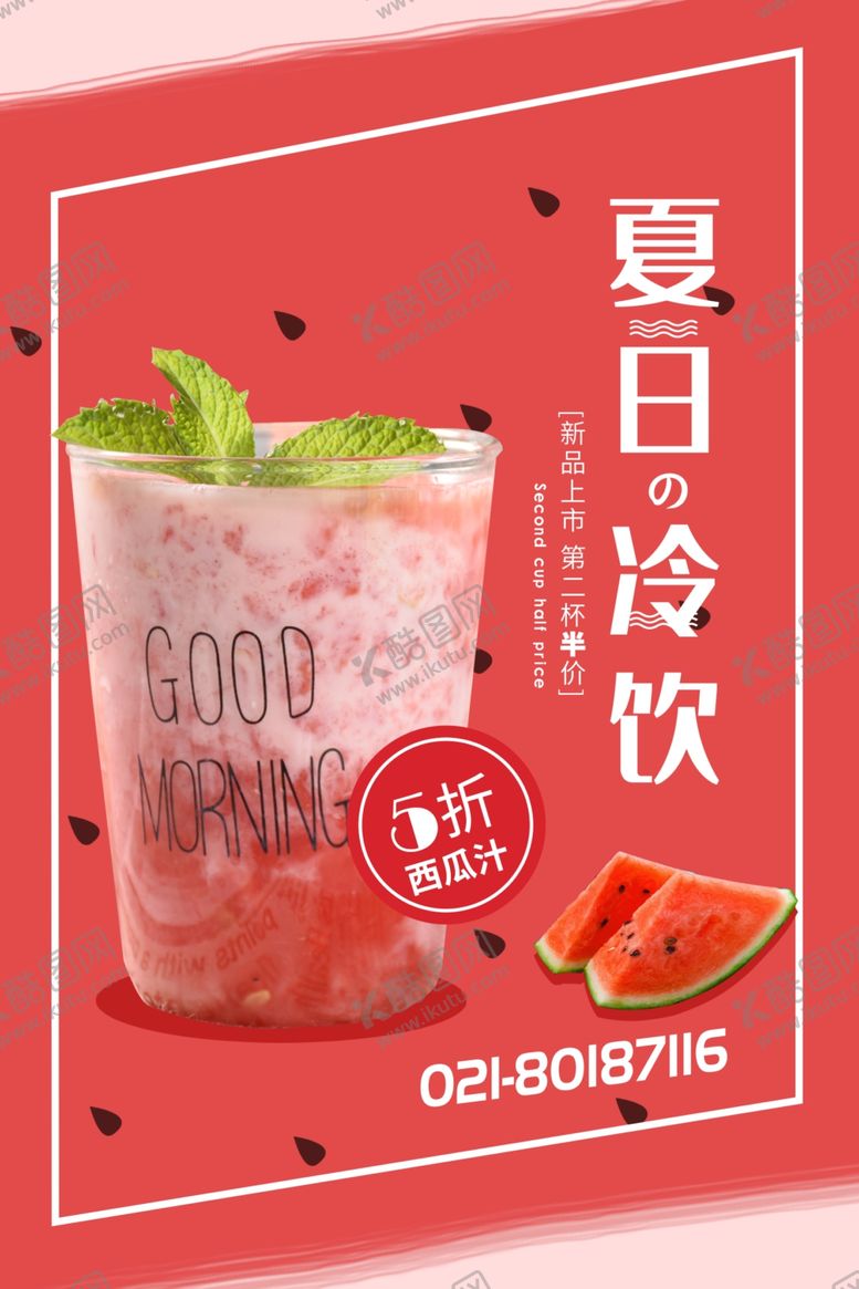 编号：48786909120028422116【酷图网】源文件下载-冷饮海报