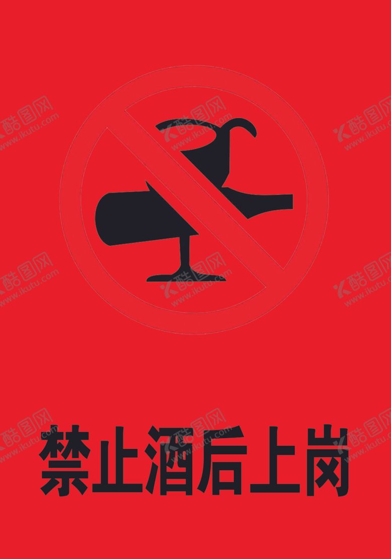 编号：10291807140106042120【酷图网】源文件下载-禁止酒后上岗