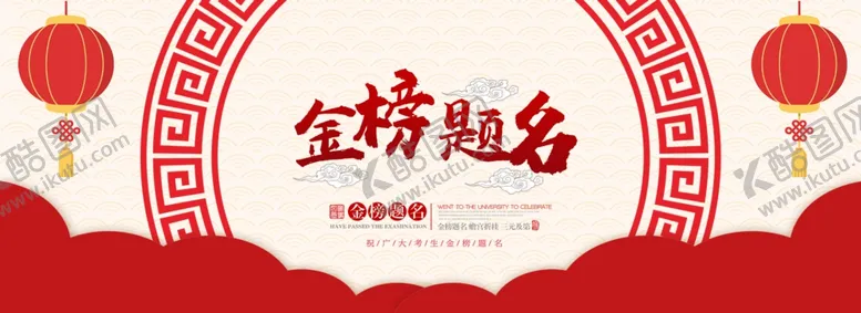 编号：49474206251059589437【酷图网】源文件下载-金榜题名