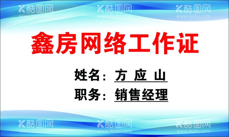 编号：36400811190655413906【酷图网】源文件下载-工作证