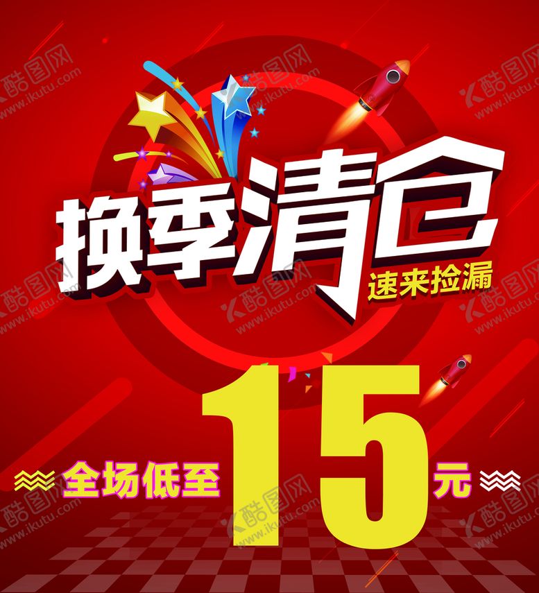 编号：48901710011503266754【酷图网】源文件下载-换季清仓