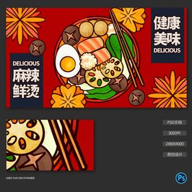 手绘麻辣烫插画海报