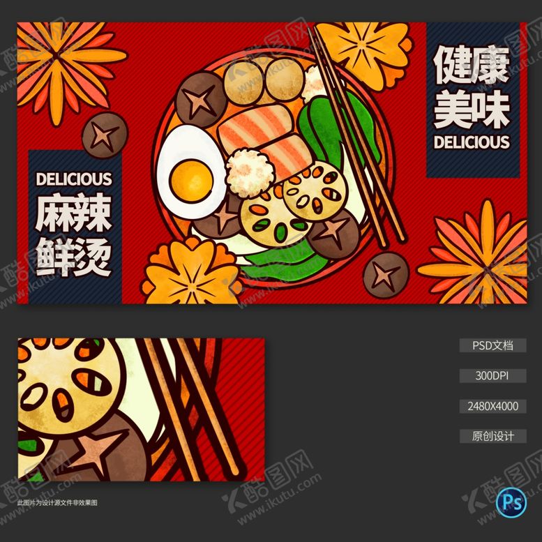 编号：90833605110313146881【酷图网】源文件下载-手绘麻辣烫插画海报