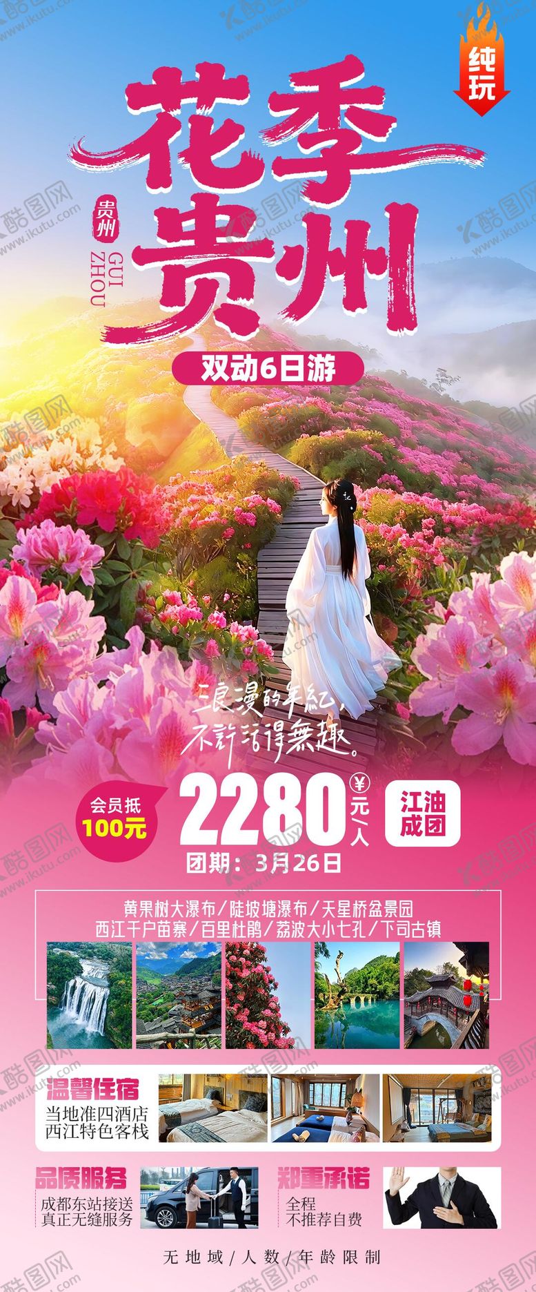 编号：15588503172132204771【酷图网】源文件下载-花季贵州海报