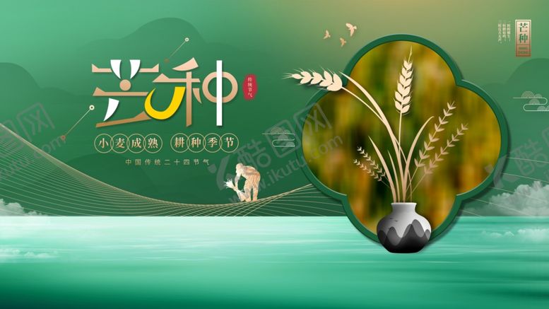编号：52702206091507331797【酷图网】源文件下载-芒种海报