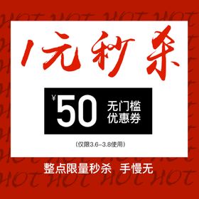 秒杀海报模板