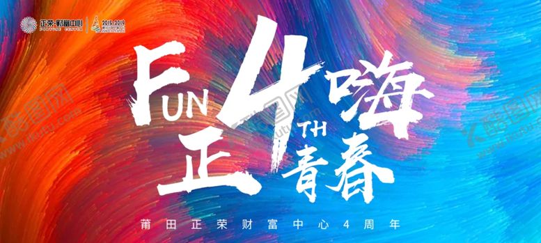 编号：69624909230143525879【酷图网】源文件下载-商场多彩周年庆
