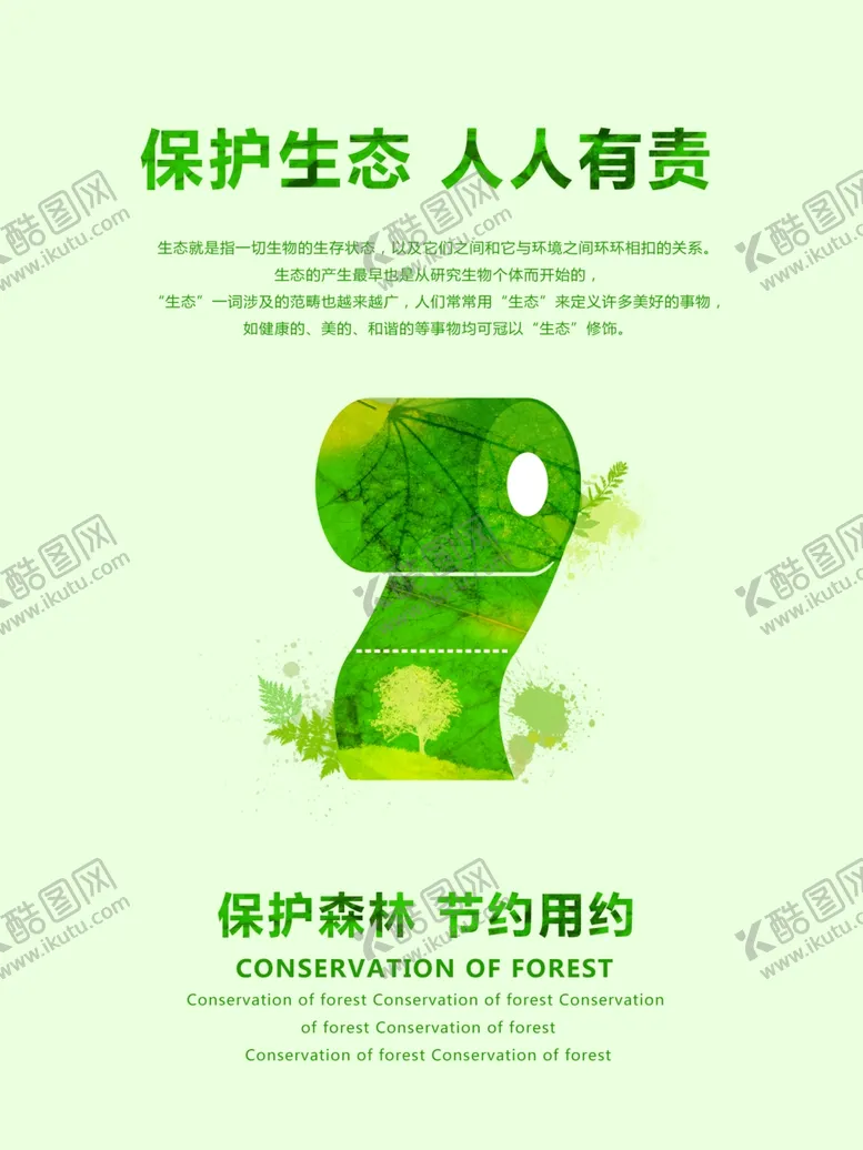 编号：12431909112215069699【酷图网】源文件下载-保护生态
